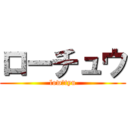 ローチュウ (low　tyu)