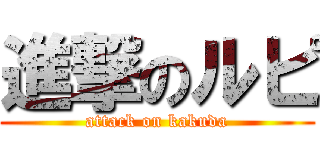 進撃のルピ (attack on kakuda)