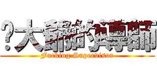 她大爺的導師 (Fucking Supervisor)