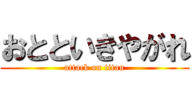 おとといきやがれ (attack on titan)