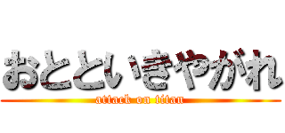 おとといきやがれ (attack on titan)