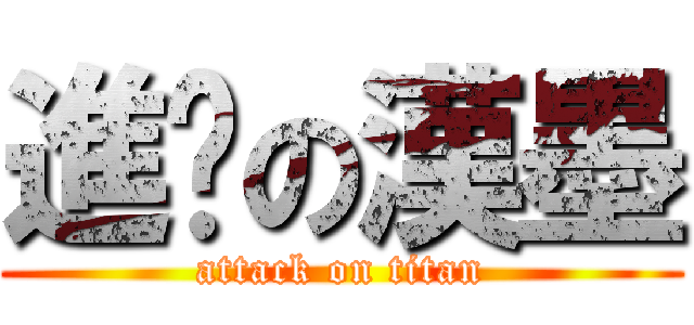 進擊の漢墨 (attack on titan)