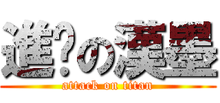 進擊の漢墨 (attack on titan)