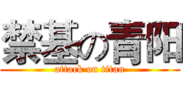 禁基の青阳 (attack on titan)