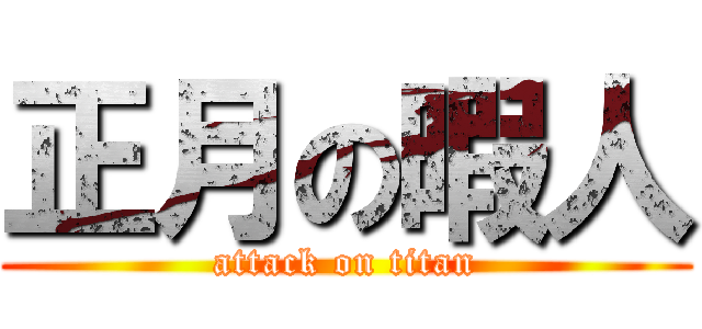 正月の暇人 (attack on titan)