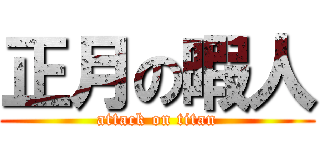 正月の暇人 (attack on titan)