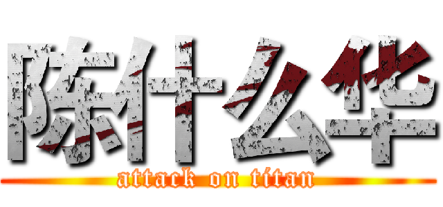 陈什么华 (attack on titan)