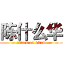陈什么华 (attack on titan)