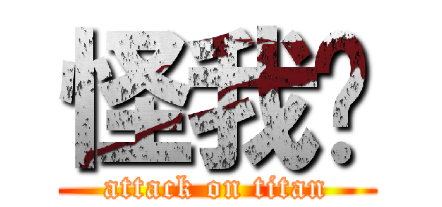 怪我囉 (attack on titan)