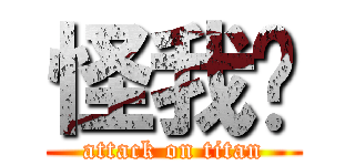 怪我囉 (attack on titan)