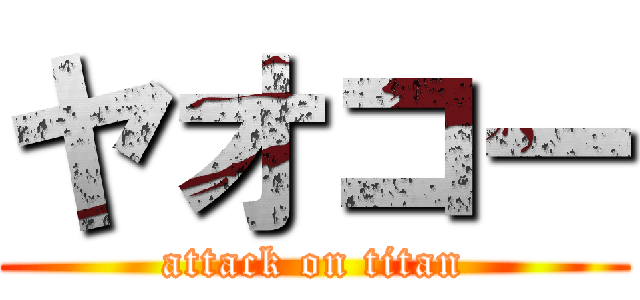 ヤオコー (attack on titan)