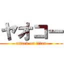 ヤオコー (attack on titan)