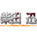 柴田 迅 (attack on titan)