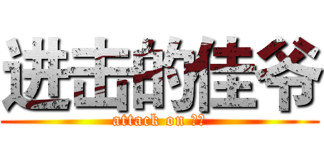 进击的佳爷 (attack on 佳爷)