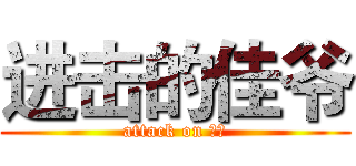 进击的佳爷 (attack on 佳爷)