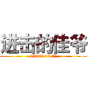 进击的佳爷 (attack on 佳爷)