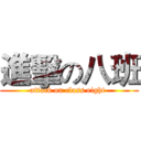 進擊の八班 (attack on class eight )