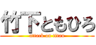 竹下ともひろ (attack on titan)