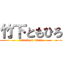 竹下ともひろ (attack on titan)