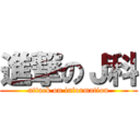 進撃のＪ科 (attack on information)