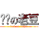 屌你の老豆 (fuck on father)