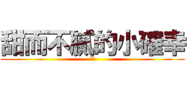 甜而不膩的小確幸 (啾咪)