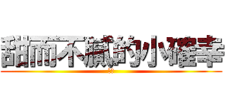 甜而不膩的小確幸 (啾咪)