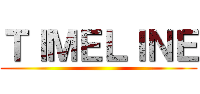 ＴＩＭＥＬＩＮＥ ()