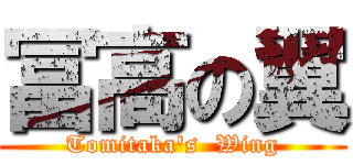 冨高の翼 (Tomitaka's  Wing)