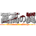 冨高の翼 (Tomitaka's  Wing)