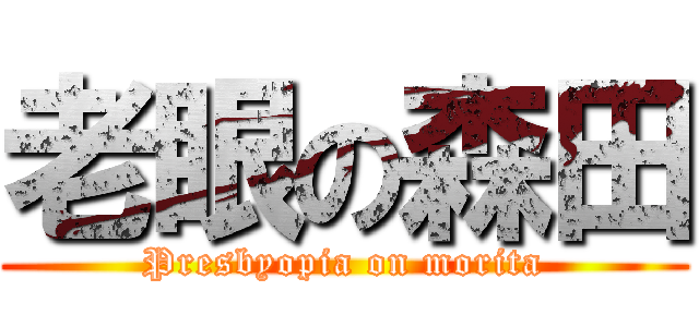 老眼の森田 (Presbyopia on morita)