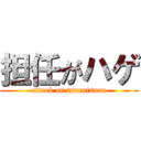 担任がハゲ (attack on tsurutsuru)