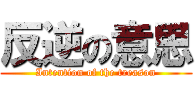 反逆の意思 (Intention of the treason)