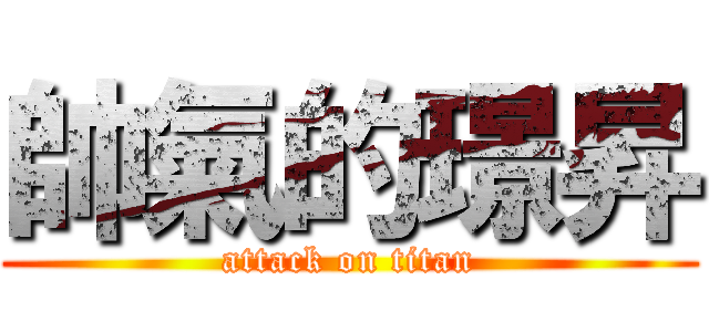 帥氣的璟昇 (attack on titan)