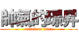 帥氣的璟昇 (attack on titan)