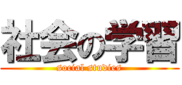 社会の学習 (social studies)
