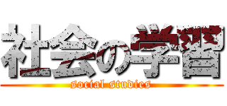 社会の学習 (social studies)