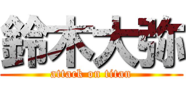 鈴木大弥 (attack on titan)