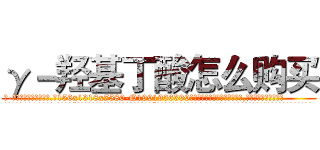 γ－羟基丁酸怎么购买 (γ-羟基丁酸怎么购买【电.话156x1318x7580-Q1991936399鑫宏药业】我们做的是长期生意,靠的是老客户长期支持
参考消息网2月20日报道 韩媒称，“剩女多、离婚率高的城市，房价一定会上涨。”这是中国经济学家金岩石2016年12月参加在上海举行的房地产相关论坛时说的话。
)