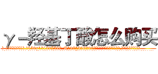 γ－羟基丁酸怎么购买 (γ-羟基丁酸怎么购买【电.话156x1318x7580-Q1991936399鑫宏药业】我们做的是长期生意,靠的是老客户长期支持
参考消息网2月20日报道 韩媒称，“剩女多、离婚率高的城市，房价一定会上涨。”这是中国经济学家金岩石2016年12月参加在上海举行的房地产相关论坛时说的话。
)