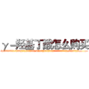 γ－羟基丁酸怎么购买 (γ-羟基丁酸怎么购买【电.话156x1318x7580-Q1991936399鑫宏药业】我们做的是长期生意,靠的是老客户长期支持
参考消息网2月20日报道 韩媒称，“剩女多、离婚率高的城市，房价一定会上涨。”这是中国经济学家金岩石2016年12月参加在上海举行的房地产相关论坛时说的话。
)