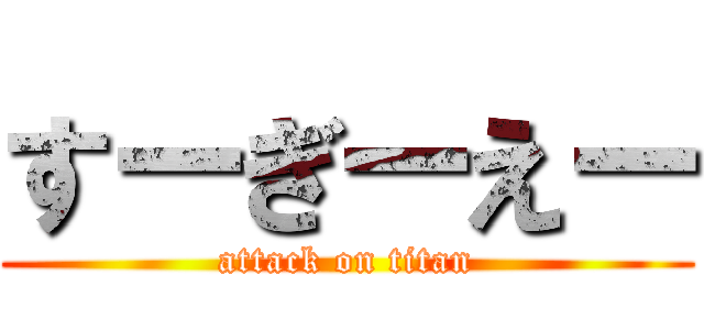 すーぎーえー (attack on titan)