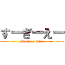 すーぎーえー (attack on titan)