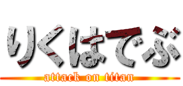 りくはでぶ (attack on titan)