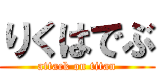 りくはでぶ (attack on titan)