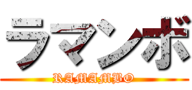 ラマンボ (RAMAMBO)