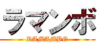 ラマンボ (RAMAMBO)