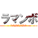 ラマンボ (RAMAMBO)