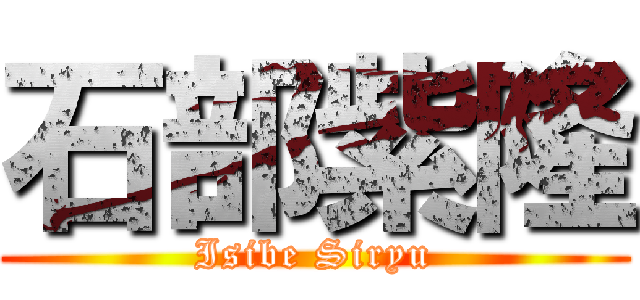 石部紫隆 (Isibe Siryu)