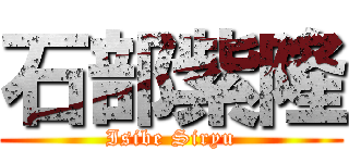 石部紫隆 (Isibe Siryu)